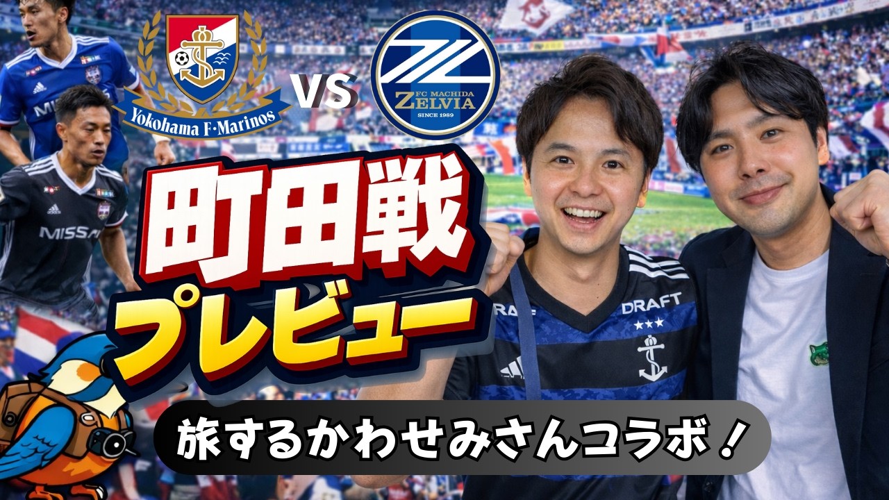 【初女性ゲスト！】横浜Fマリノスvs町田ゼルビア戦プレビュー！