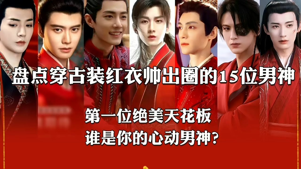 盘点穿古装红衣帅出圈的15位男神，第一位绝美天花板#古风混剪 #古装男神 #成毅 #肖战 #檀健次 #任嘉伦 #罗云熙 #许凯 #张若昀 #龚俊 #娱乐评论大赏 #颜值