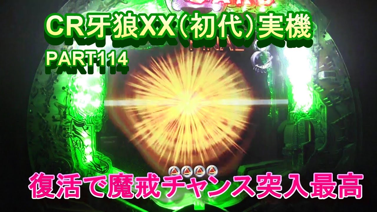 CR牙狼XX（初代）実機PART114　復活で魔戒チャンス突入最高!(^^)!