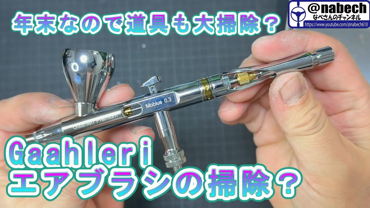 Gaahleri エアブラシの掃除？なべさんnabe-sanのチャンネル【プラモデル】