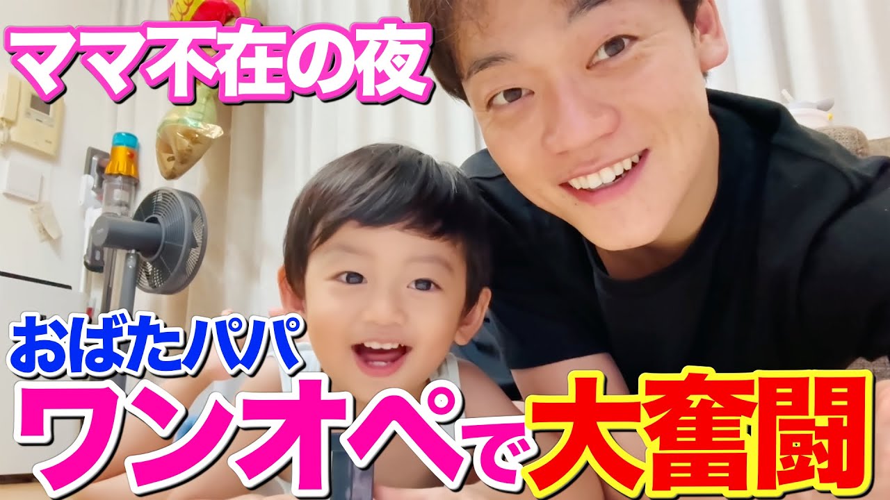 おばたパパワンオペDAY！2歳になった息子はレベルアップしてて大変でした！！