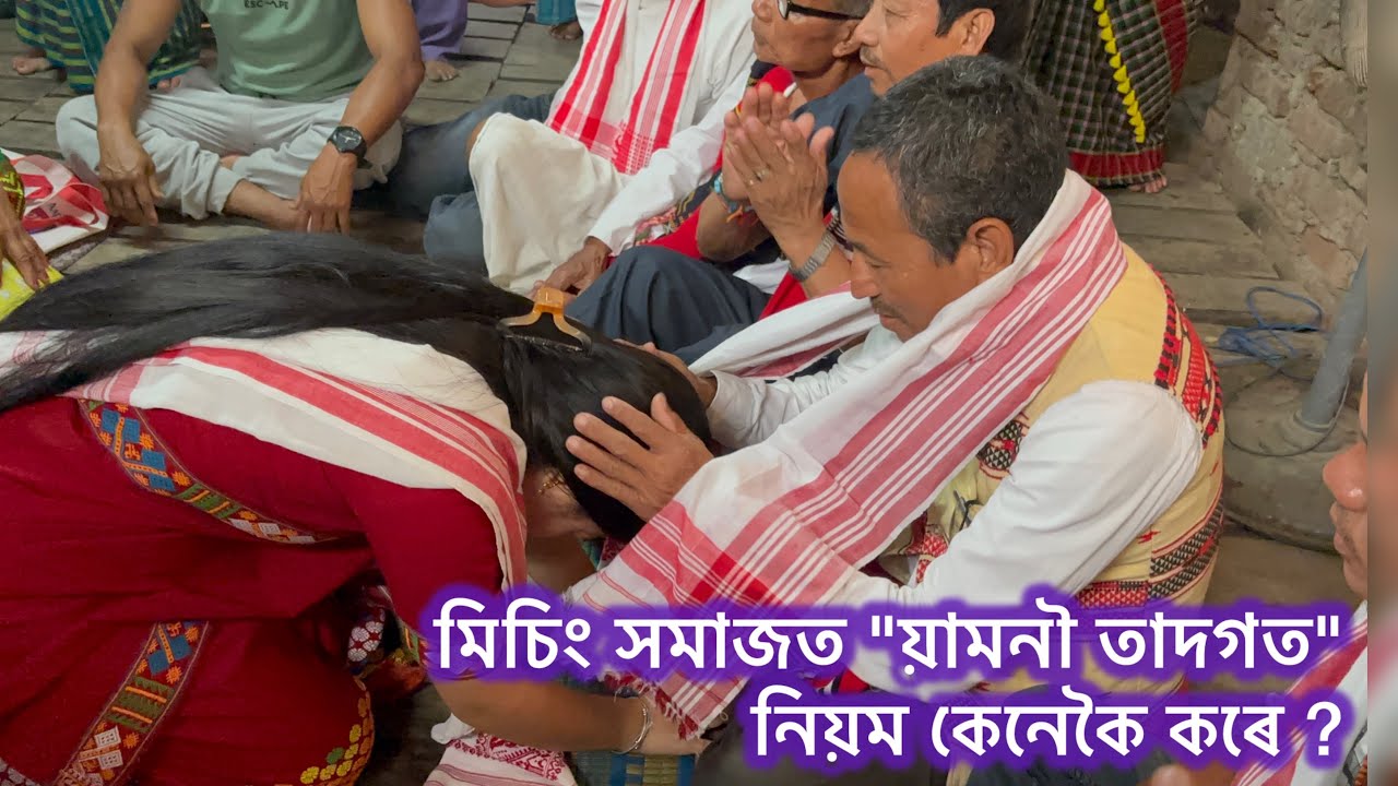 Mising সমাজৰ Yamné Tadgod ৰ নিয়ম কেনেকৈ কৰে জানো আহক ।