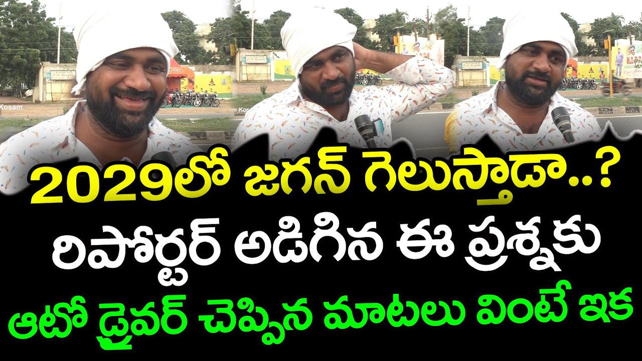 Auto Driver About YS Jagan Ruling : Janam Kosam