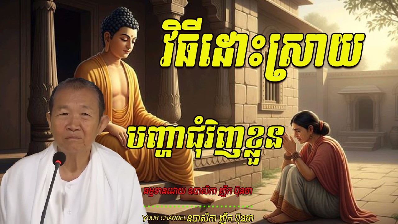 វិធីដោះស្រាយបញ្ហាជុំវិញខ្លួន   ធម្មទានដោយ ឧបាសិកា ញឹក ប៊ុនថា  🙏🌿🌿🌿💖🙏
