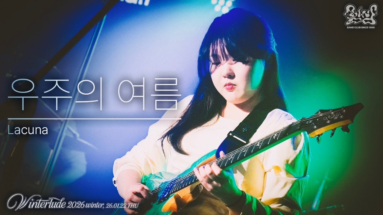 [인천대 함성] Lacuna - 우주의 여름 / BAND COVER