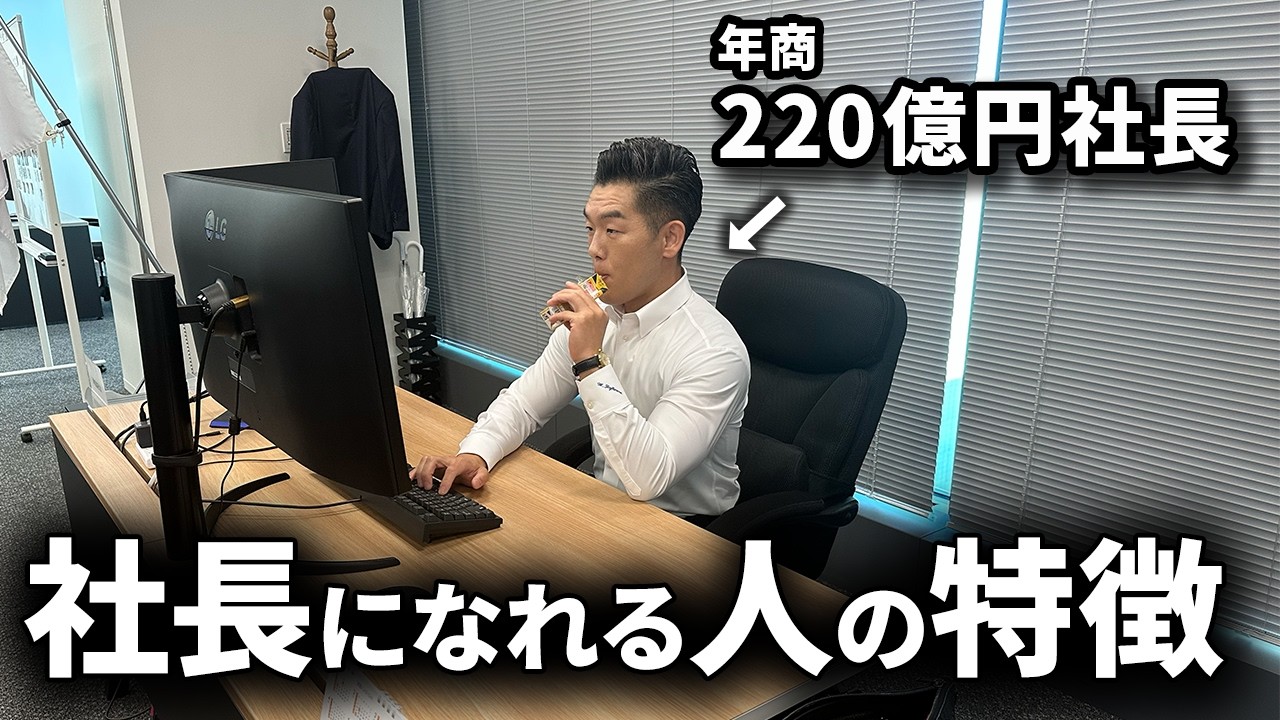 社長・役員になる人の共通点。年商220億円の社長が語る出世する法則
