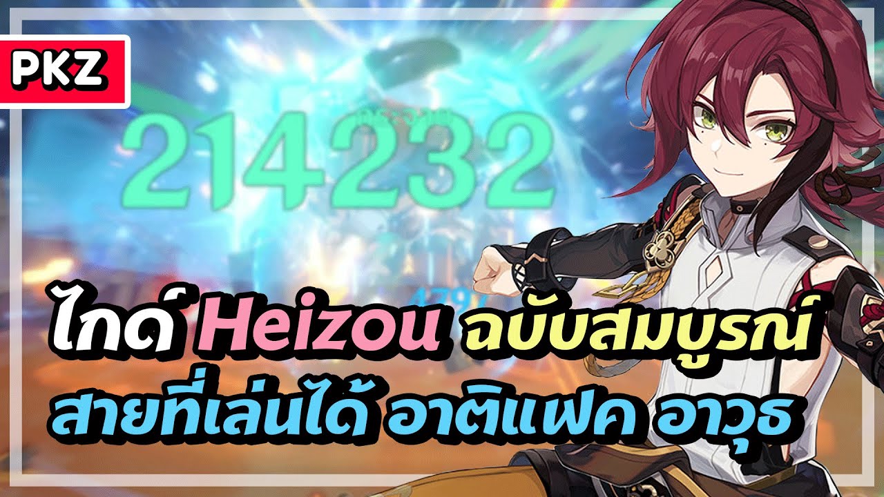ไกด์ Heizou ฉบับสมบูรณ์ ✦ ยอดนักสืบ One Punch | Genshin Impact