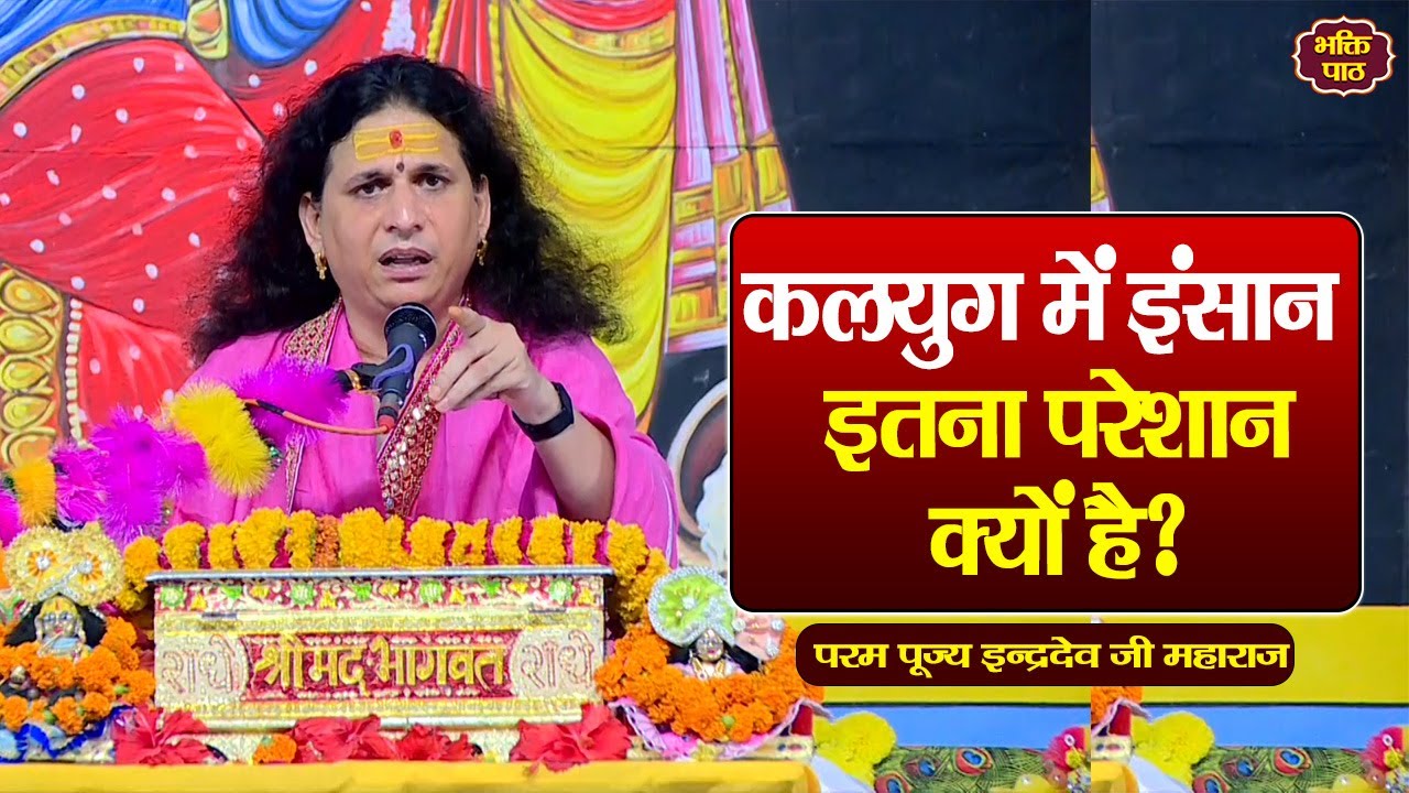 कलयुग में इंसान इतना परेशान क्यों है? Pujya Indradevji Maharaj
