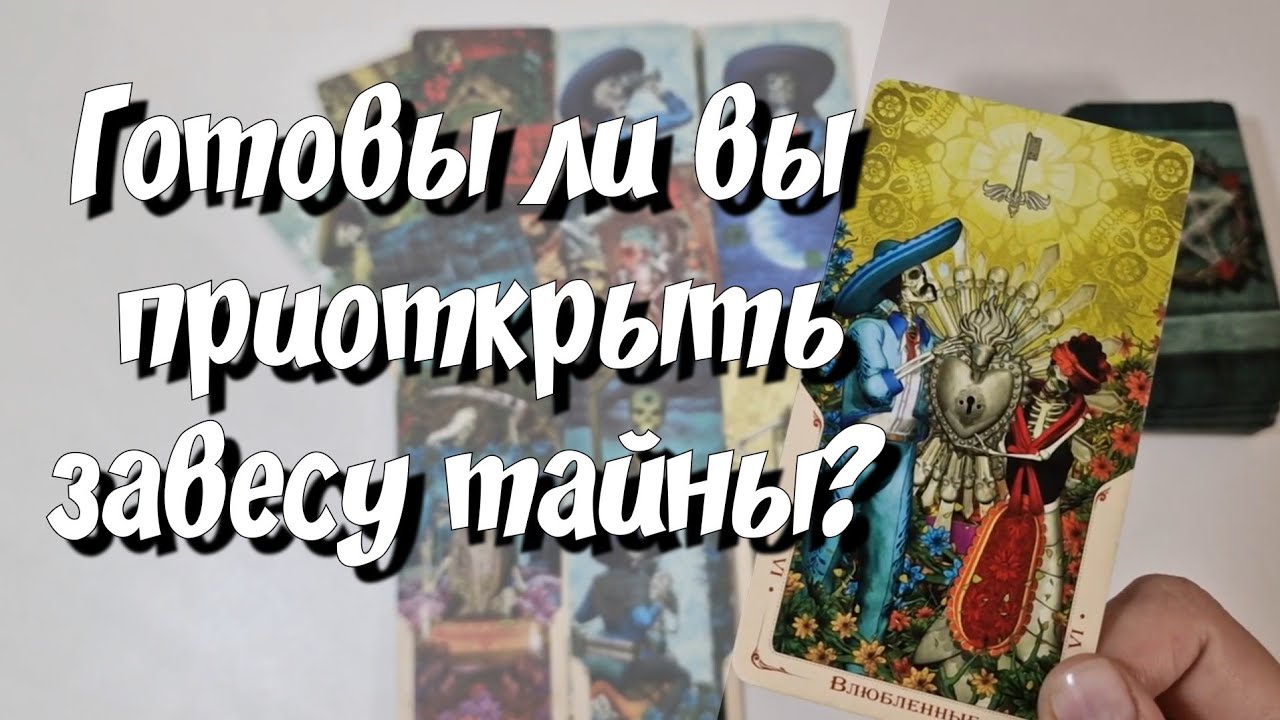 💯 Внезапные события... Изменят вашу жизнь...Ваше ближайшее и долгосрочное будущее... карты таро