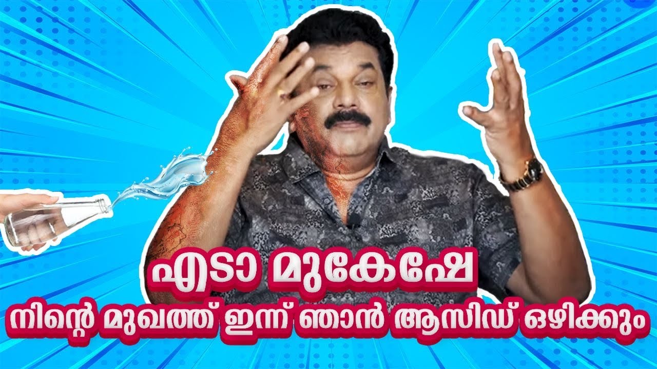 എടാ മുകേഷേ നിന്റെ മുഖത്ത് ഇന്ന് ഞാൻ ആസിഡ് ഒഴിക്കും | Mukesh | episode 104