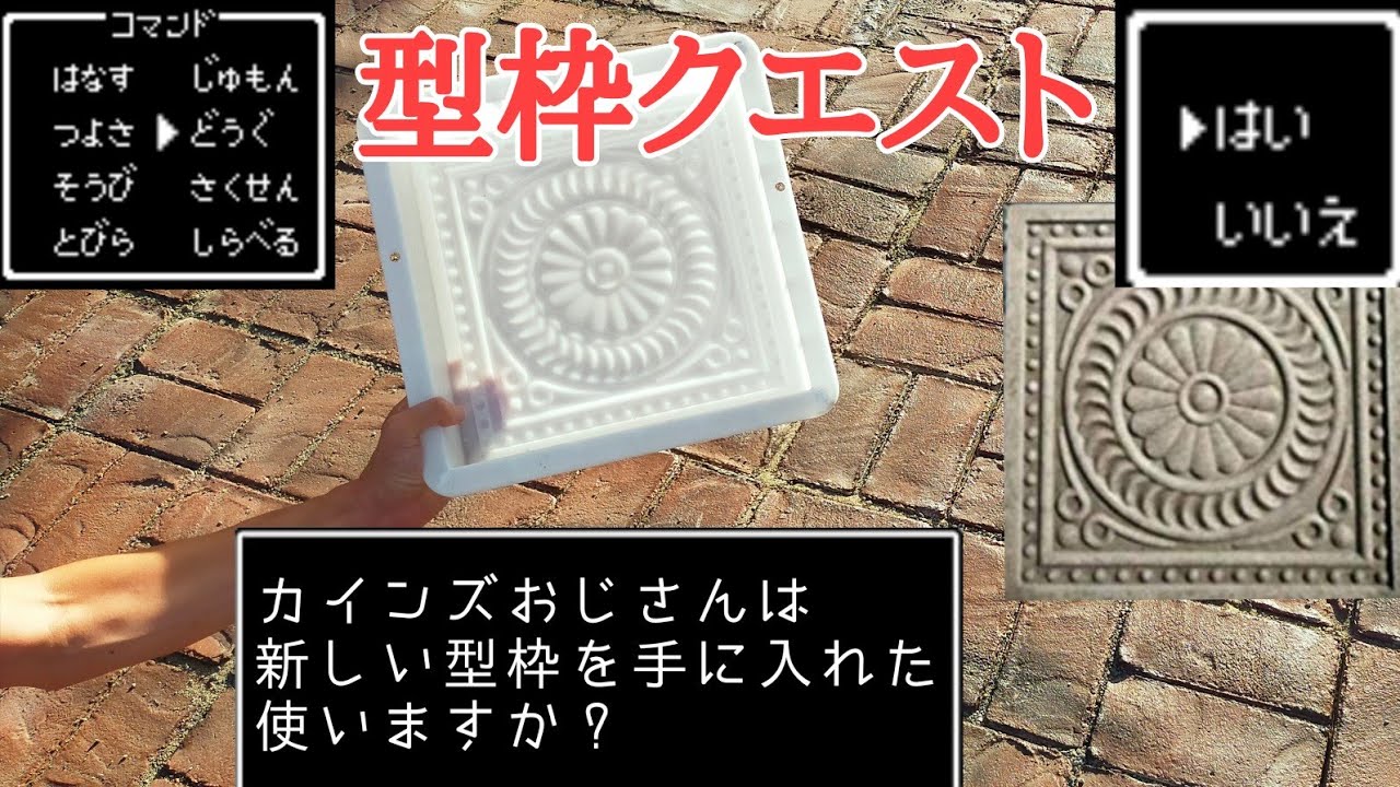 【ミッションDIY】新しいコンクリート型枠を買ったので綺麗に作れるのかやってみた｜concrete formwork diy