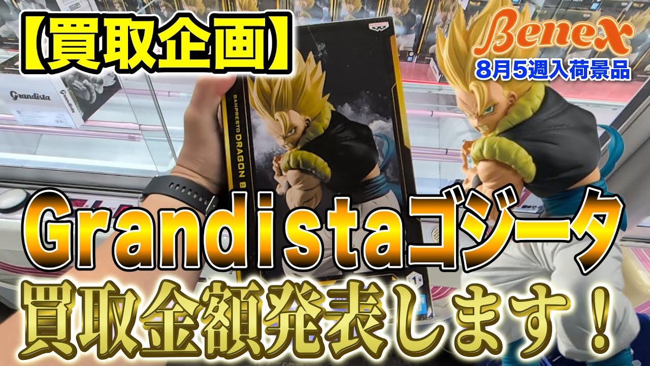 【クレーンゲーム】【買取企画】Grandistaゴジータ　さすが安定のドラゴンボール！　＠ベネクス川崎店