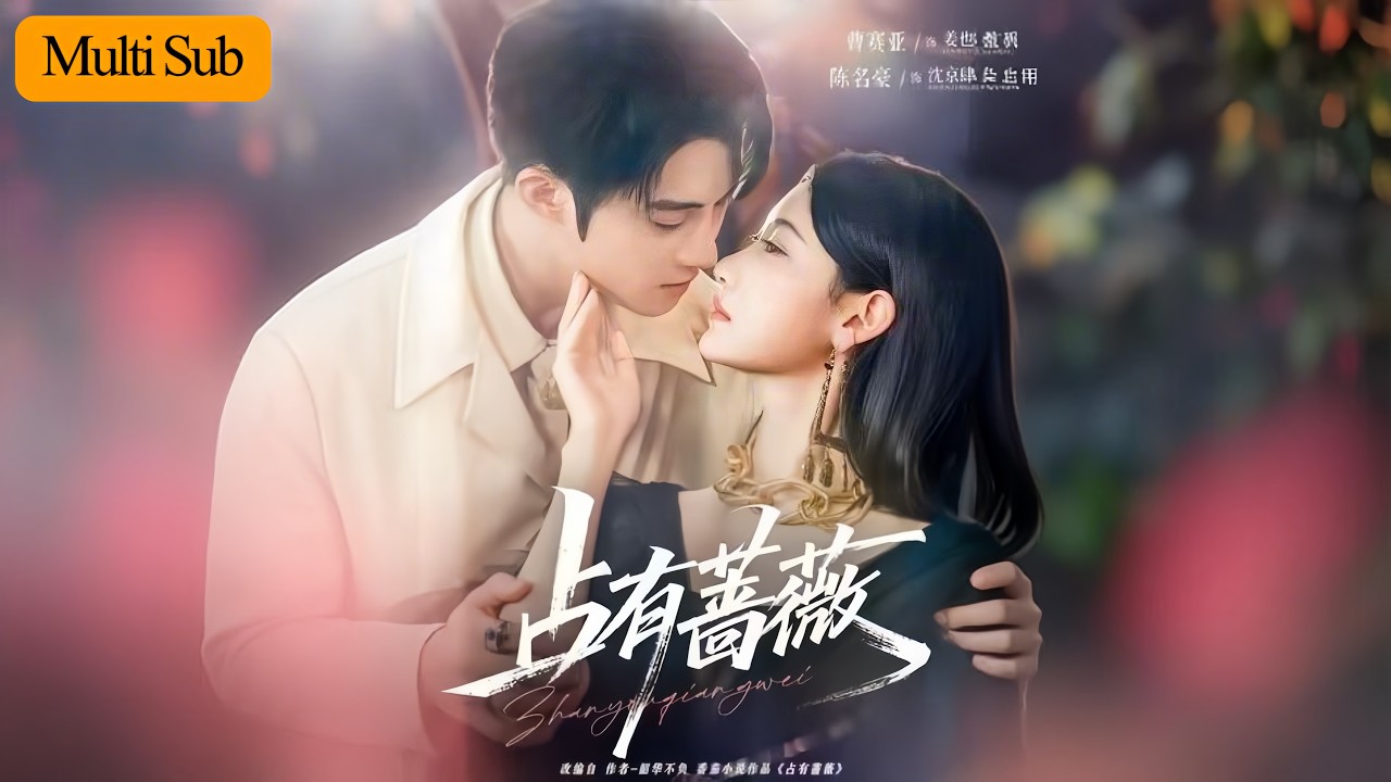 【首發新劇】曹賽亞💙陳名豪｜被渣後我嫁給了他弟弟💔｜暗戀我多年的小叔子強勢上位💘｜《佔有薔薇》全集 #短劇 #熱門短劇 #大陸短劇 #drama #短劇推薦 #甜寵 #romance #短劇全集