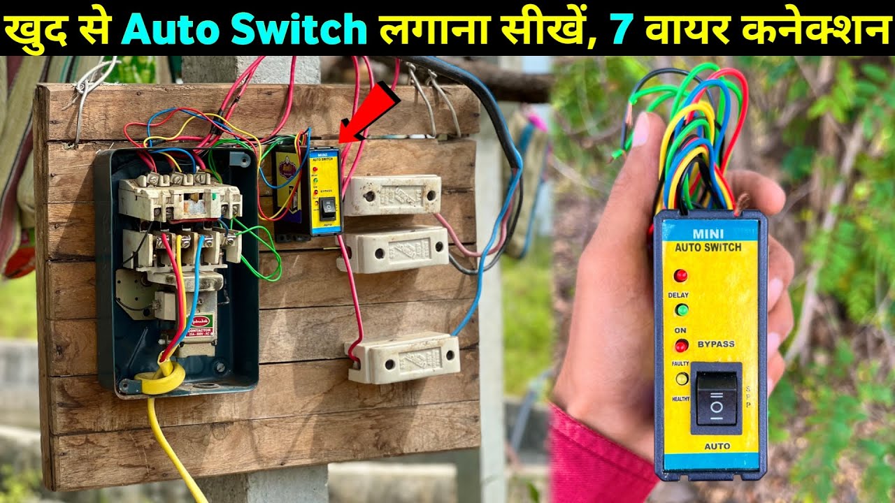 ऑटो स्विच वायरिंग 7 वायर कनेक्शन | Auto switch fitting