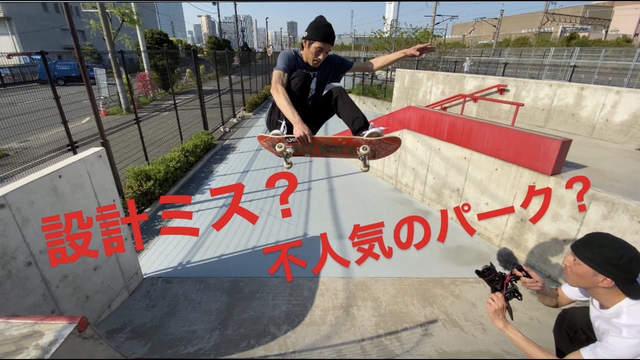 評判の悪い都内のスケートパークに行ってきたが普通に面白かった