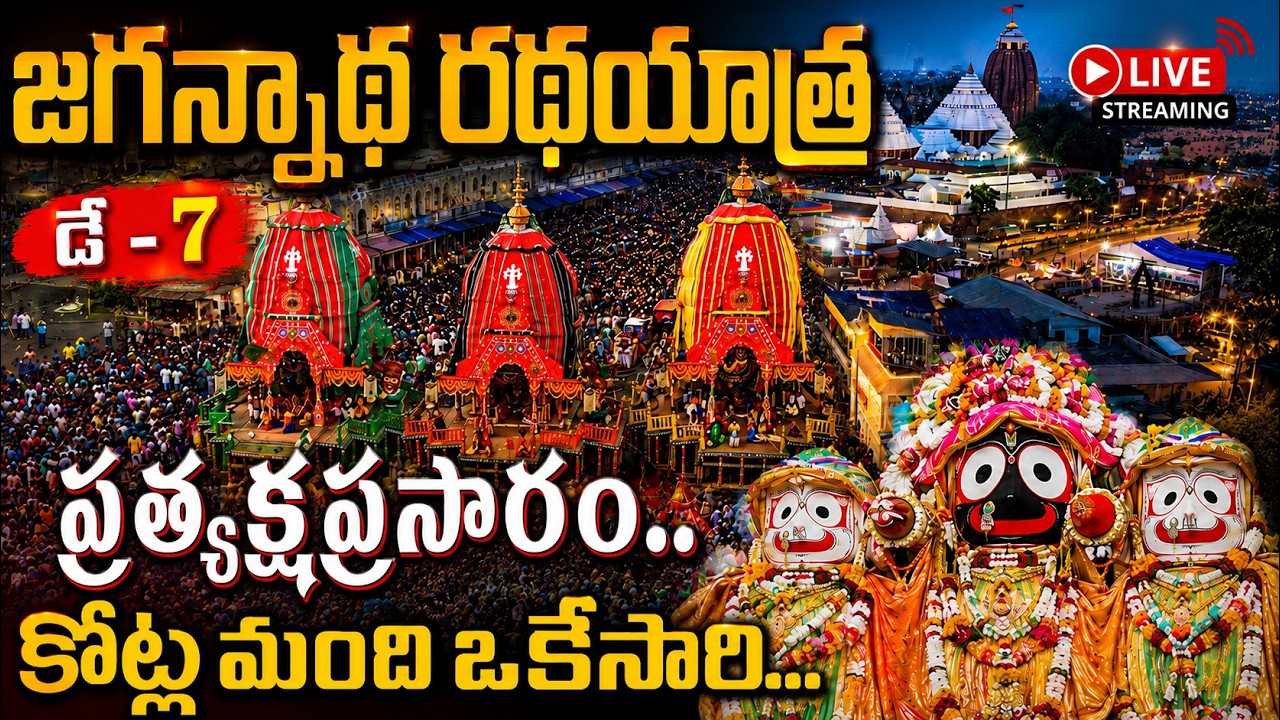 🔴LIVE | Puri Jagannath Ratha Yatra 2026 -Seventh Day | Car Festival Live from Puri | 22.07.2026