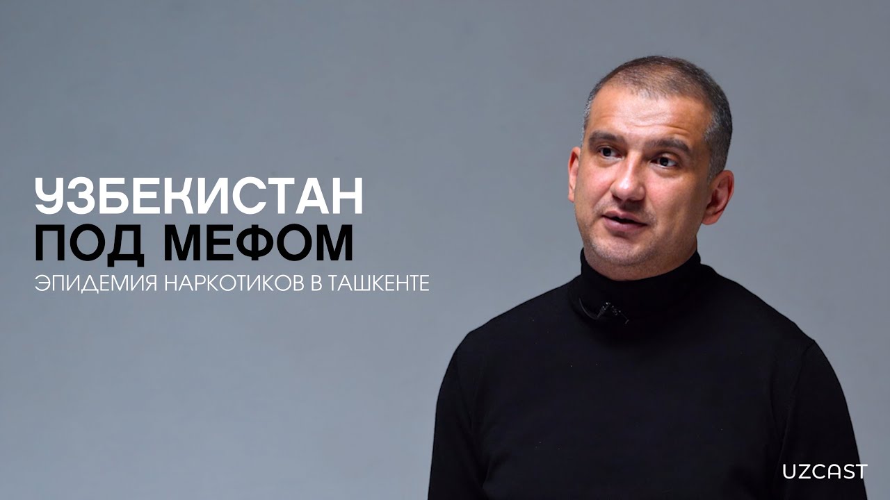 Узбекистан под мефом: эпидемия наркотиков в Ташкенте | OPINION