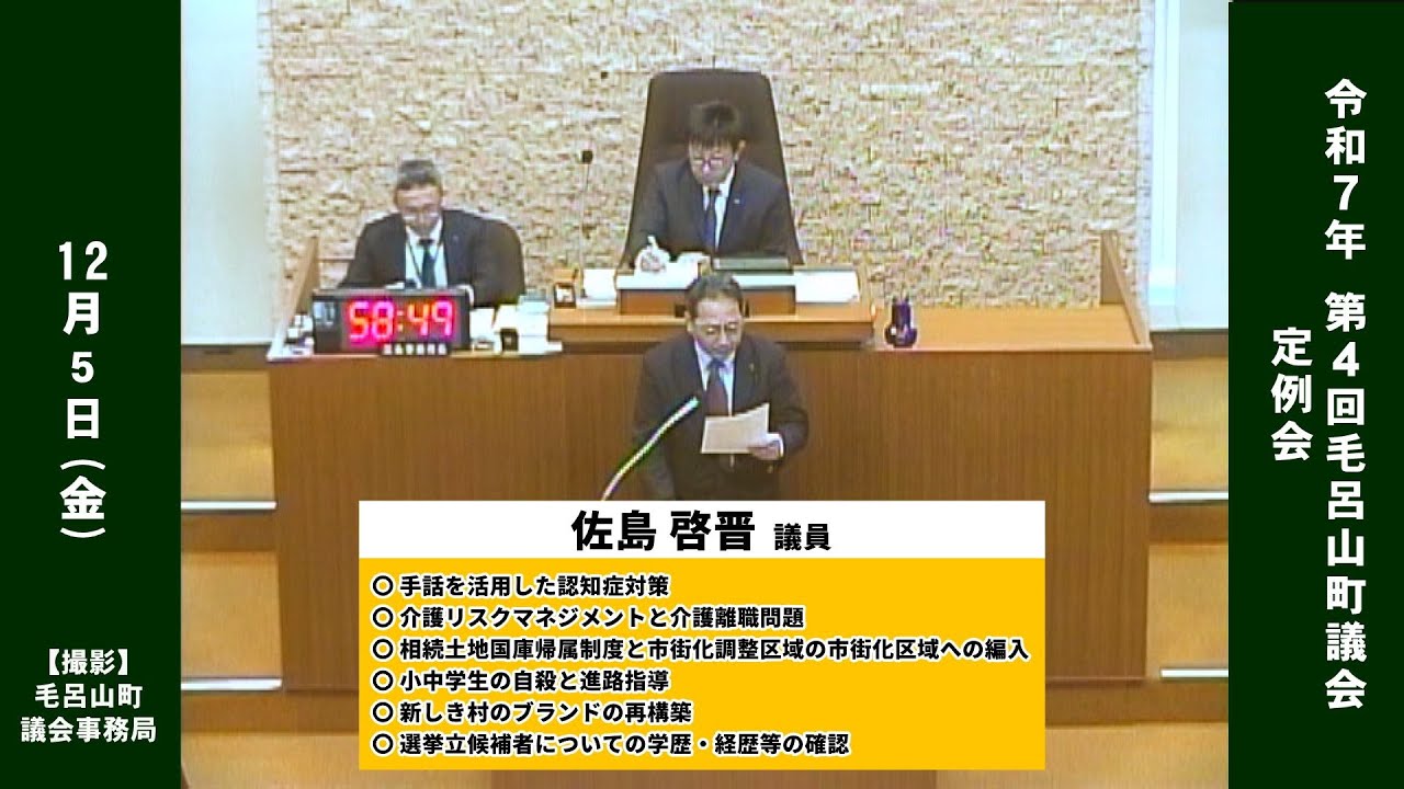 【令和7年12月定例会 一般質問】佐島 啓晋 議員