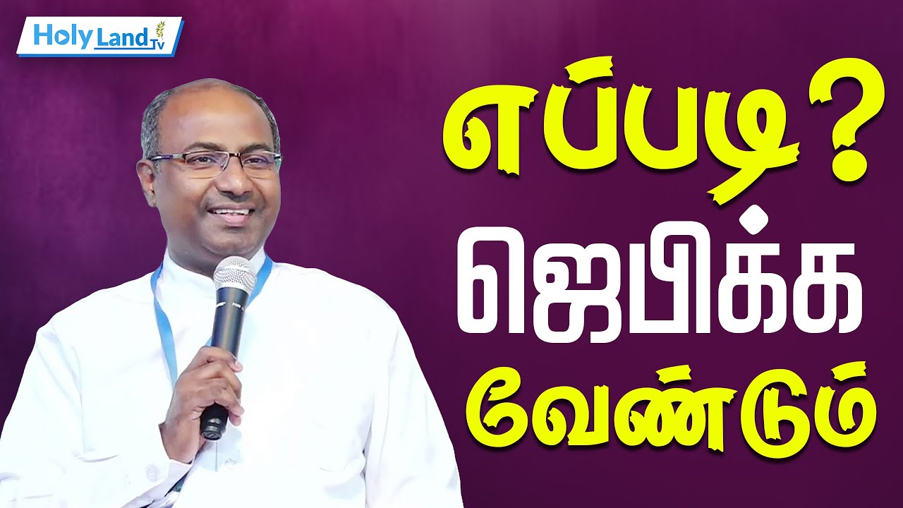 எப்படி ஜெபிக்க வேண்டும் || PR.GABAERIAL THOMAS RAJ || TAMIL CHRISTIAN MESSAGE