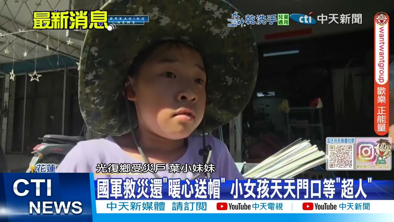 【每日必看】國軍救災還