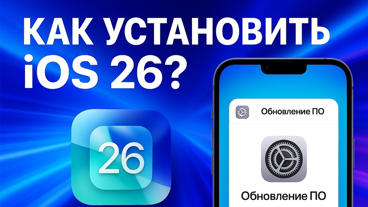 Как установить iOS 26 БЕСПЛАТНО &mdash; даже если ты не разработчик!