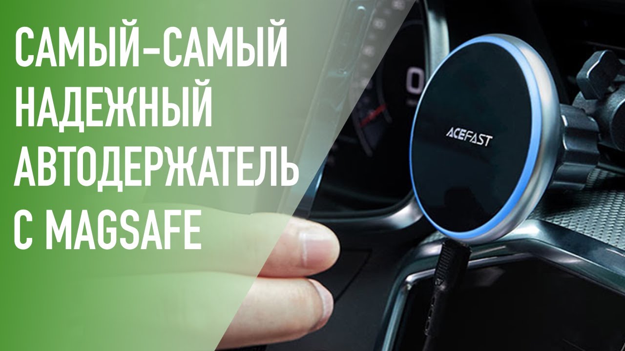 Еще один самый надежный автодержатель с MagSafe (QI2) &ndash; Ace Fast Car holder