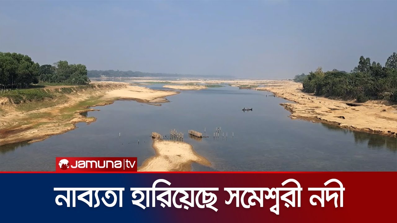 ভারতের পাহাড়ি ঢলে বালু পড়ে ভরাট সোমেশ্বরী নদীর তলদেশ | Netrokona Someshwari River | Jamuna TV
