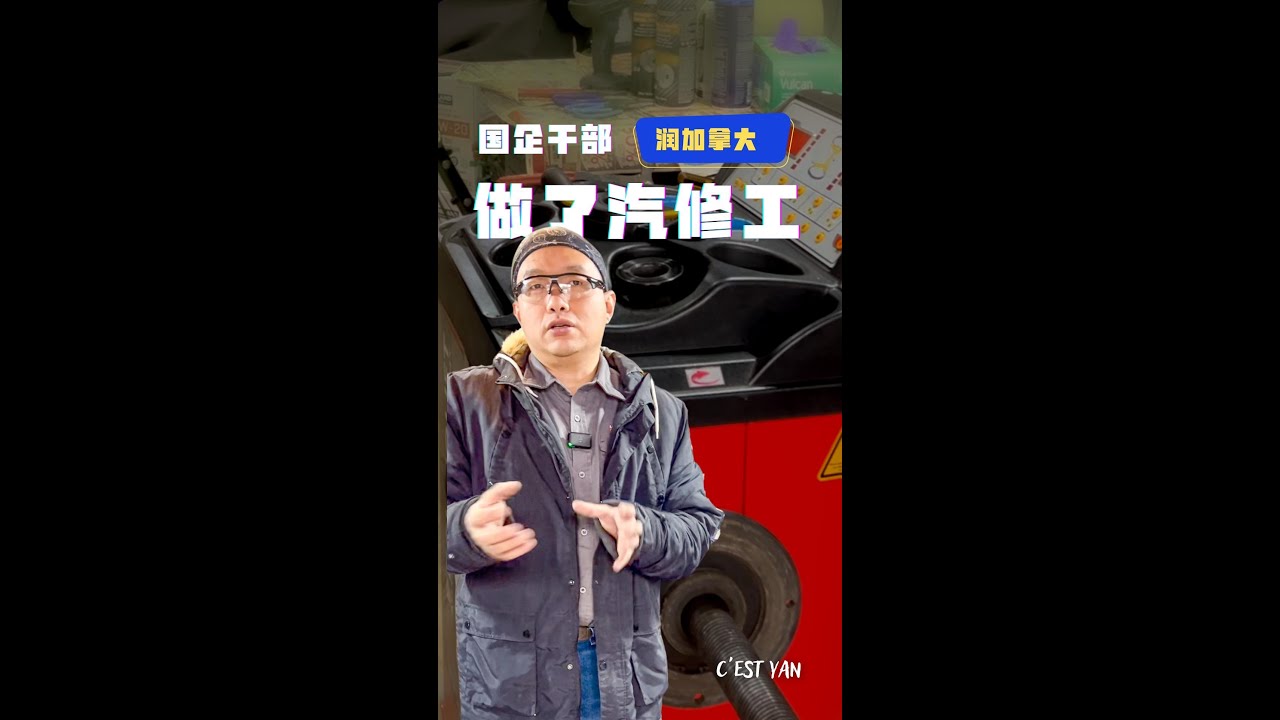 从国企干部到加拿大汽修工