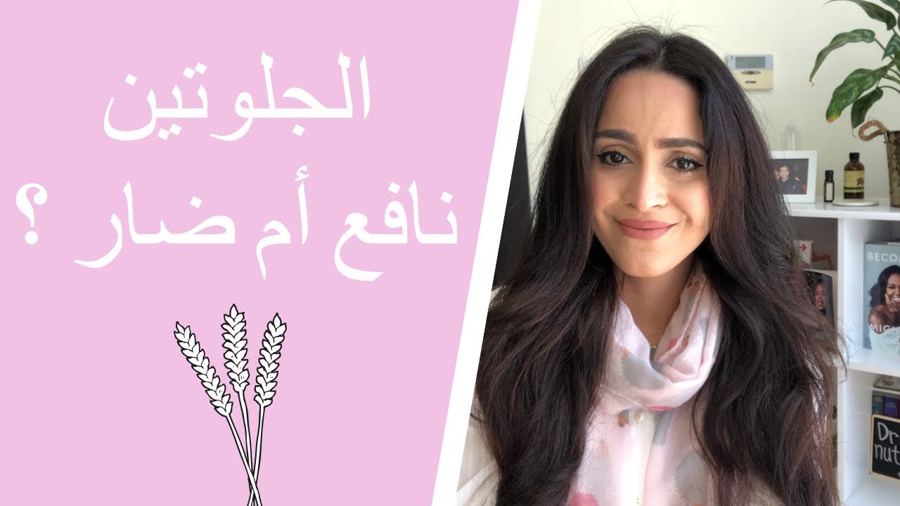 Leaky Gut |Gluten Sensitivity|مضار الجلوتين| الغلوتين | الجلوتين وامراض المناعه الذاتيه