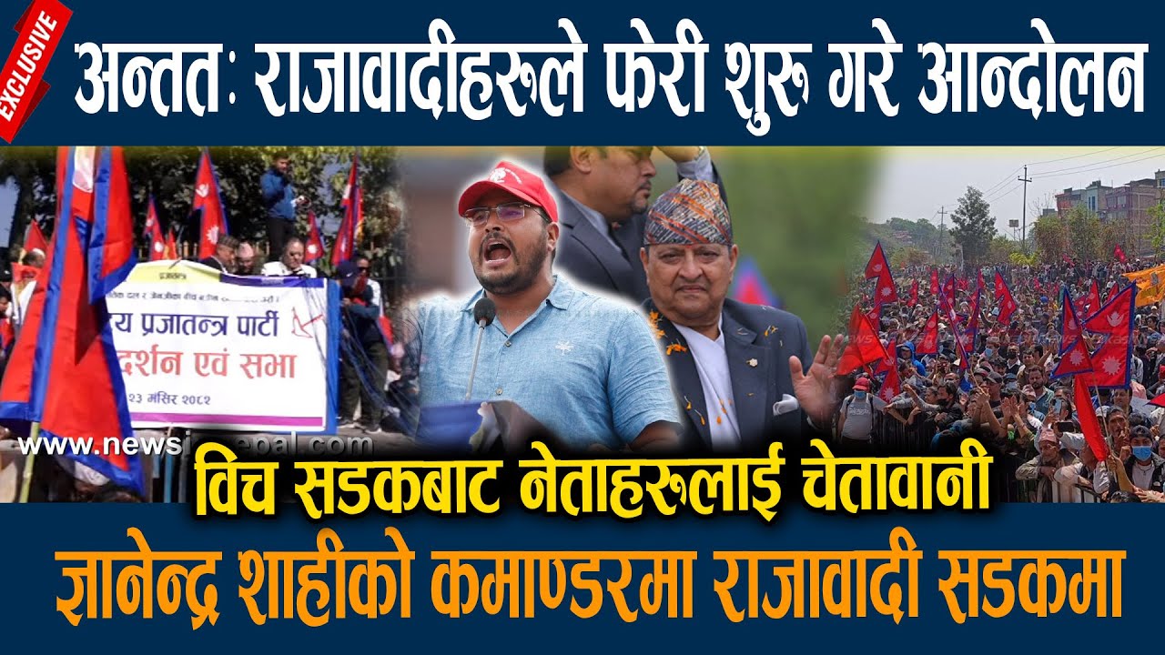राजावदीहरु फेरी उत्रिए सडकमा, ज्ञानेन्द्र शाहीको कमाण्डरमा जनता सडकमा Rajabadi Andolan