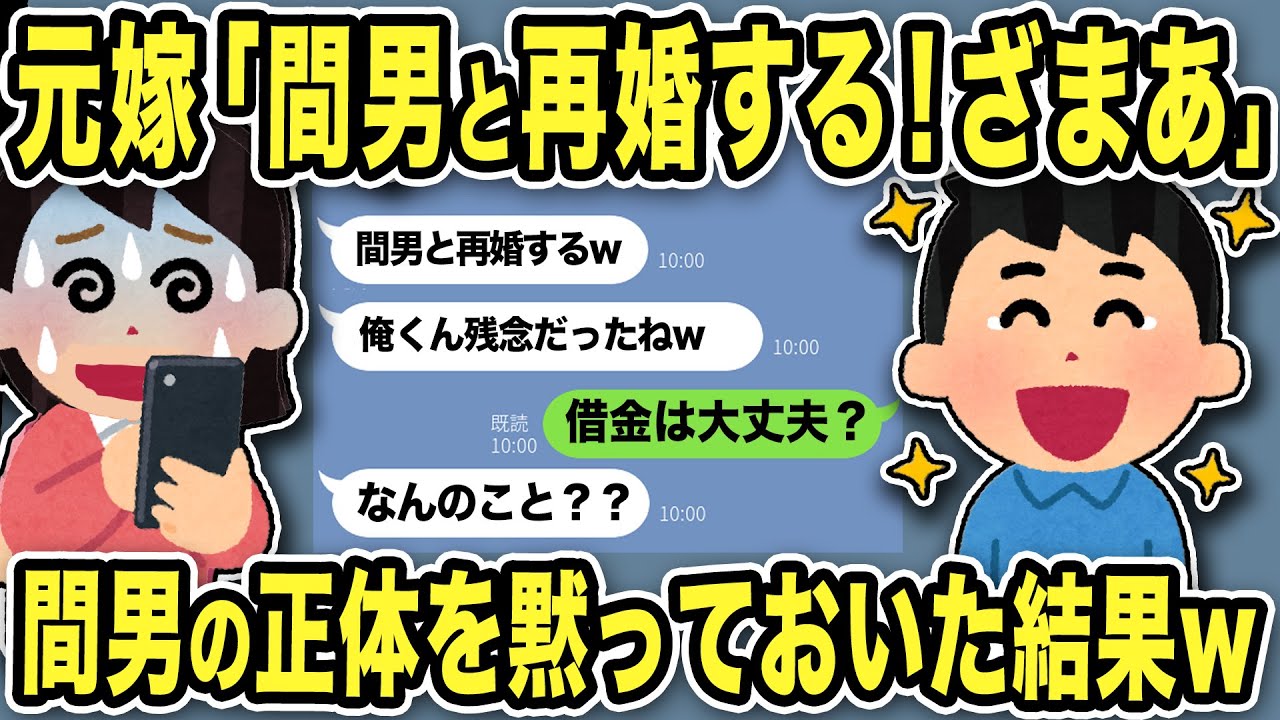 【2ch修羅場スレ】不倫元嫁「間男と再婚するの！ざまあw」間男の正体を黙ってた俺「間男の借金は大丈夫か？w」「え？なんのこと？」見抜けなかった汚嫁の末路w