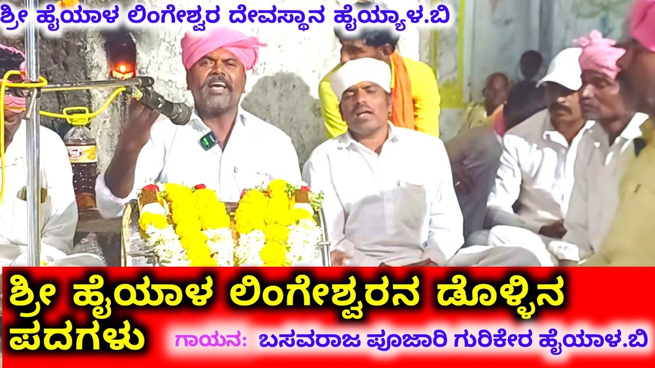 ಶ್ರೀ ಹೈಯಾಳ ಲಿಂಗೇಶ್ವರ ಡೊಳ್ಳಿನ ಪದ|| ಬಸಪ್ಪ ಗುರಿಕೆರ ಹೈಯಾಳ.ಬಿ||#ಡೊಳ್ಳಿನಪದಗಳು #dollinapadagalu #ಹೈಯಾಳ ಲಿಂಗ