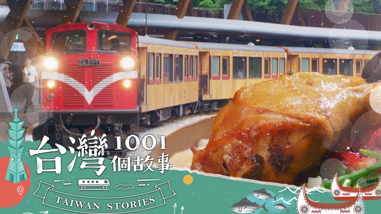 【2024最新】阿里山森林鐵路全線通 蔡依臻開箱超美檜木車廂-20240921【全集】｜蔡依臻 @台灣1001個故事  (嘉義必吃美食)（網路4K HDR）