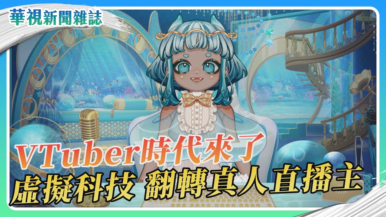 VTuber時代來了！虛擬科技 翻轉真人直播主｜記者 游凱茹 盧松佑｜華視新聞雜誌EP2443單元2 2025.1.11