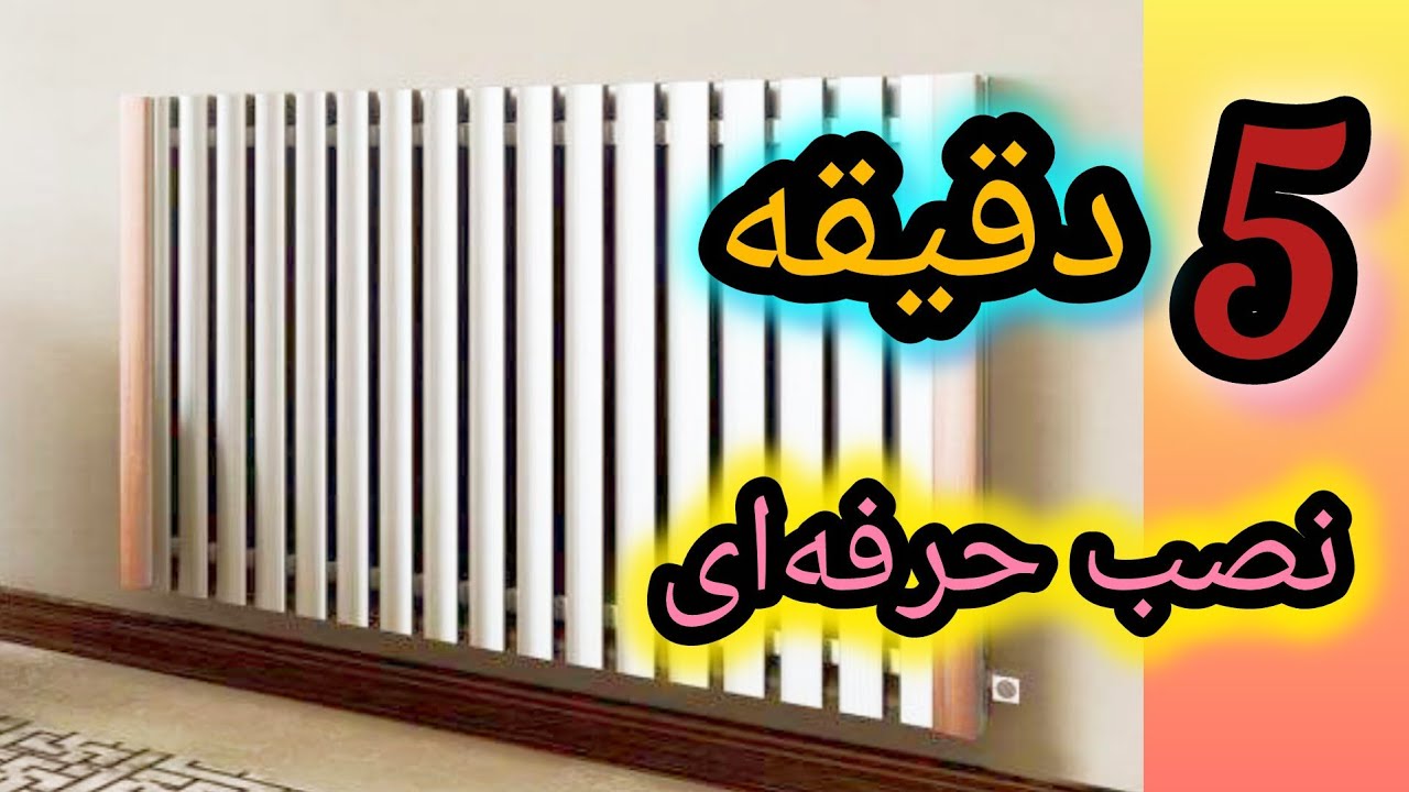 نحوه نصب رادیاتور  روی دیوارکنفا این ویدیو ببینید 