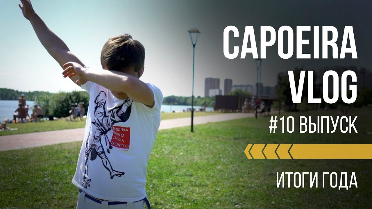 Capoeira Vlog #10. Итоги года и что нас ждет дальше