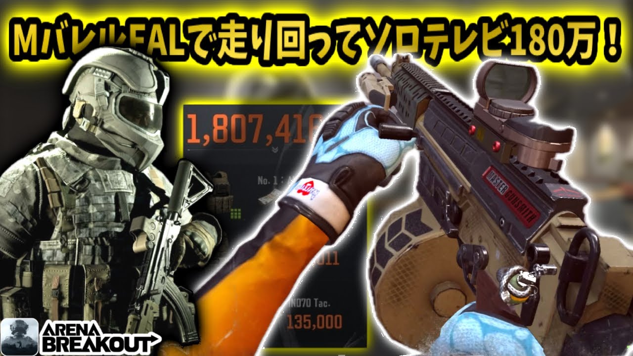 MバレルFALで走り回ってソロテレビ180万レイド！！　　　　　#arenabreakout #アリブレ #アリーナブレイクアウト #arenabreakoutglobal 