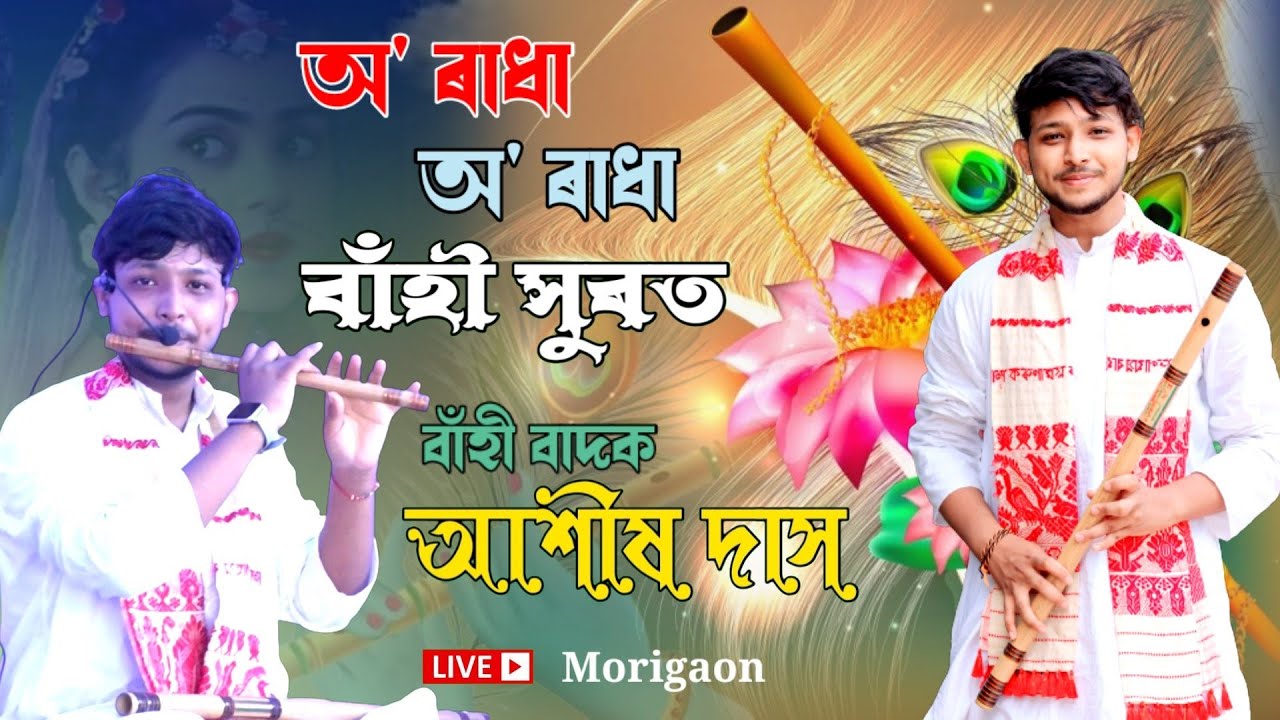 অ' ৰাধা অ' ৰাধা | O Radha O Radha | বাঁহী সুৰত | বাঁহী বাদক-আশীষ দাস | Dihanam Specail Flute | Flute