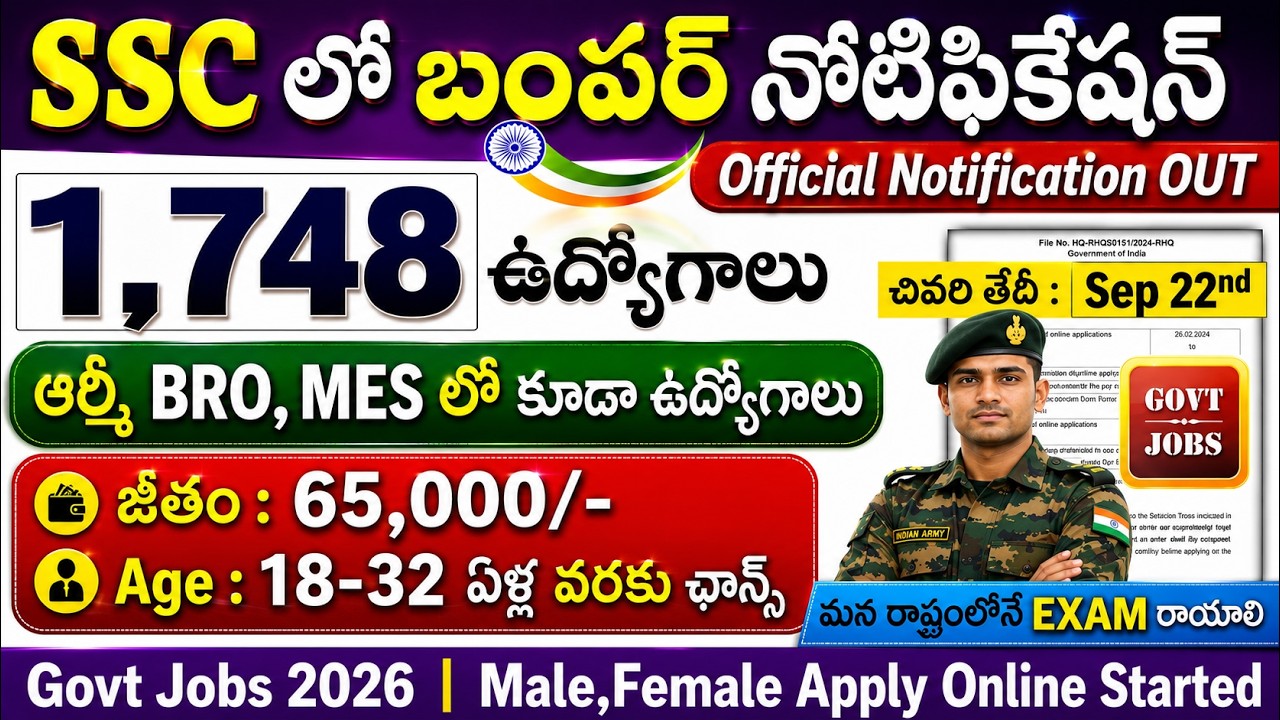 SSC లో బంపర్ నోటిఫికేషన్ | 1,748 ఉద్యోగాలు | 65,000 జీతం |  SSC JE Notification 2026 | SSC Jobs 2026