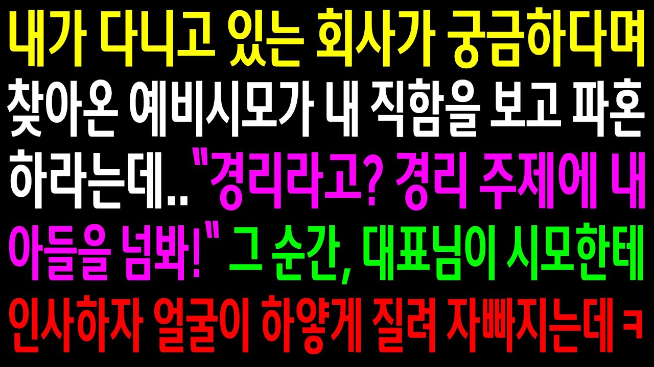 (반전사연)내가 다니고 있는 회사가 궁금하다며 찾아온 예비시모가 내 직함을 보고 파혼하라는데..그 순간 대표님이 시모한테 인사하자 자빠지는데ㅋ[신청사연][사이다썰][사연라디오]