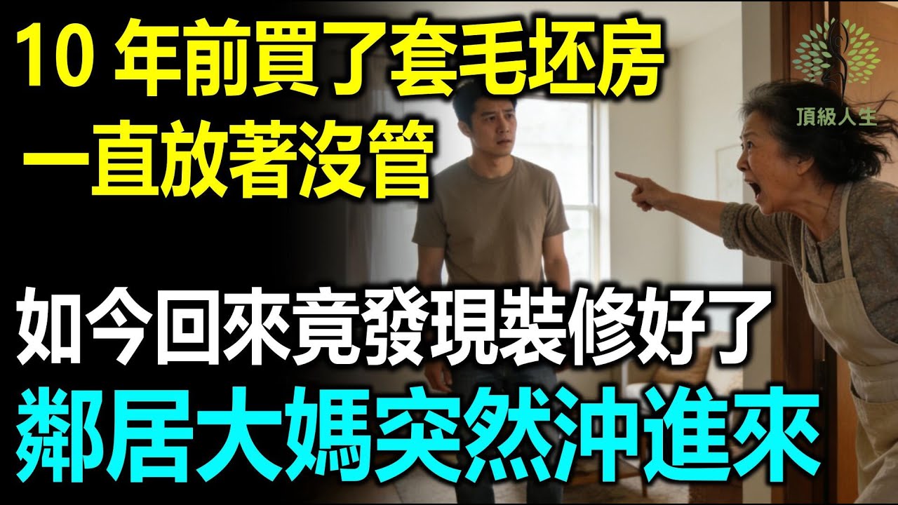 10年前買了套毛坯房一直放著沒管，如今回來竟發現裝修好了，鄰居大媽突然沖過來