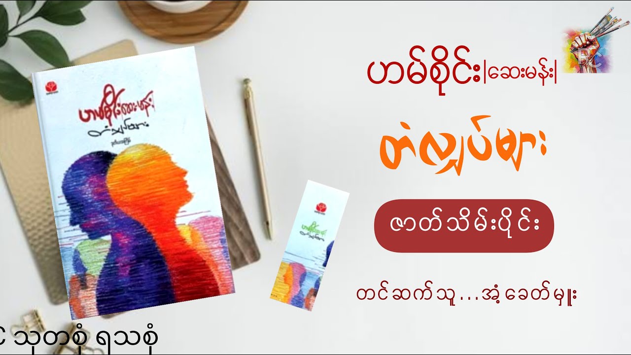 #တံလျှပ်များ(ဇာတ်သိမ်းပိုင်း)_ဟမ်စိုင်း(ဆေးမန်း)_တင်ဆက်သူ-အံ့ခေတ်မှူး