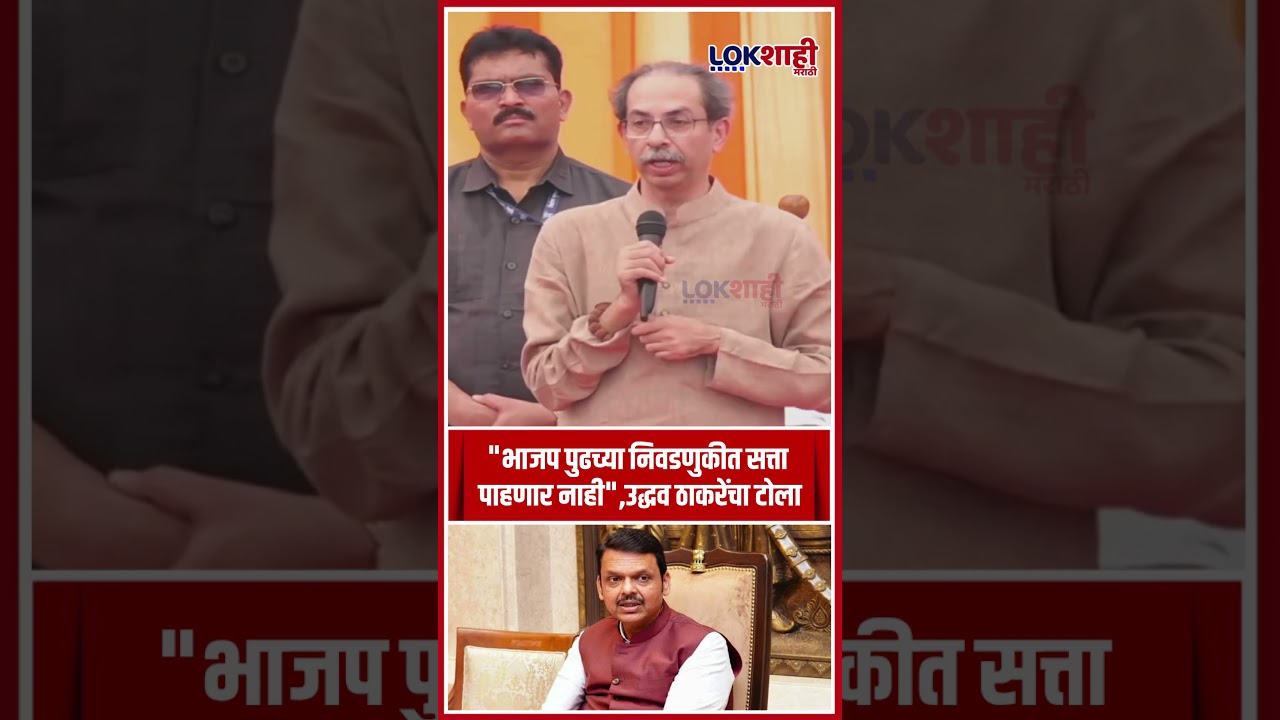 Uddhav Thackeray On BJP Maharashtra : 