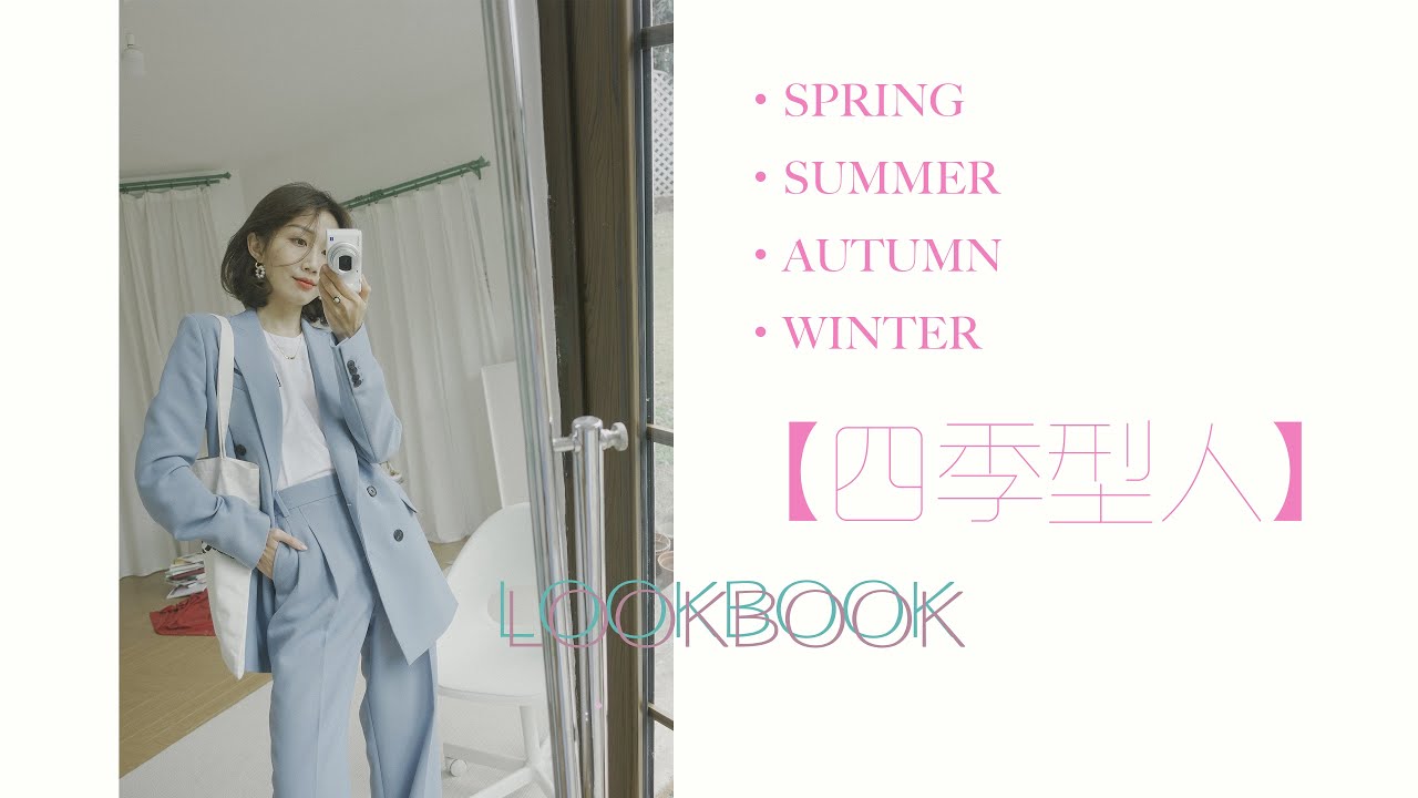 【四季型人】的春装色彩挑选 | 你是属于什么季节的型人？| 原来Black Pink就代表了春夏秋冬 |