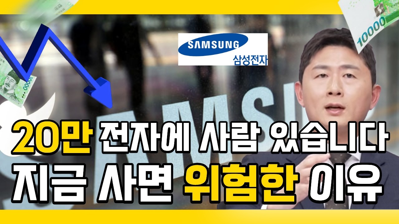 삼성전자 20만 원 직전… 지금 사면 위험한 이유!