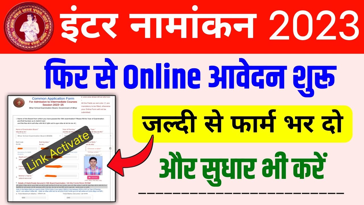 inter admission 2023 फिर से शुरू || जल्दी से सुधार कर लो || inter admission 2023 sudhar kaise kare