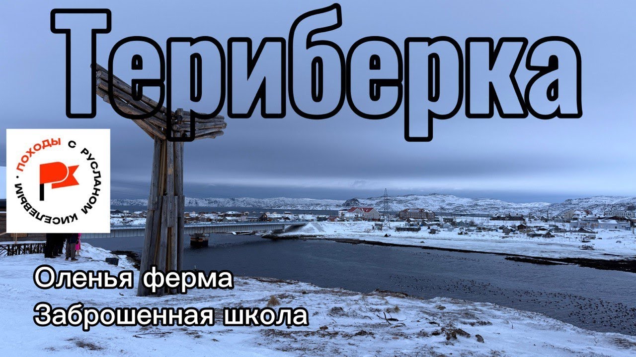 Териберка. Заброшенная школа. Арт объект Артемия Лебедева. Кладбище кораблей. 17.01.26