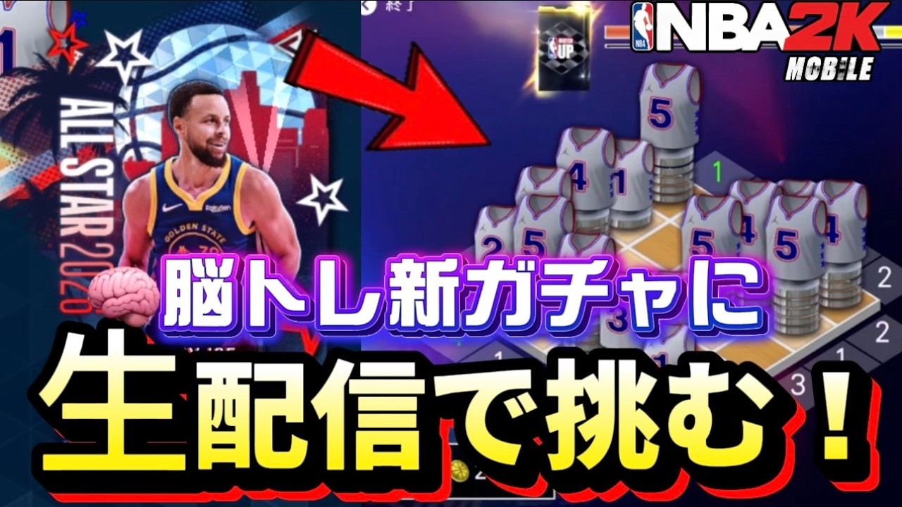 【目指せカリー】新ガチャは脳トレだった！もはやバスケゲーを超えたIQパズルゲーに生配信で挑む