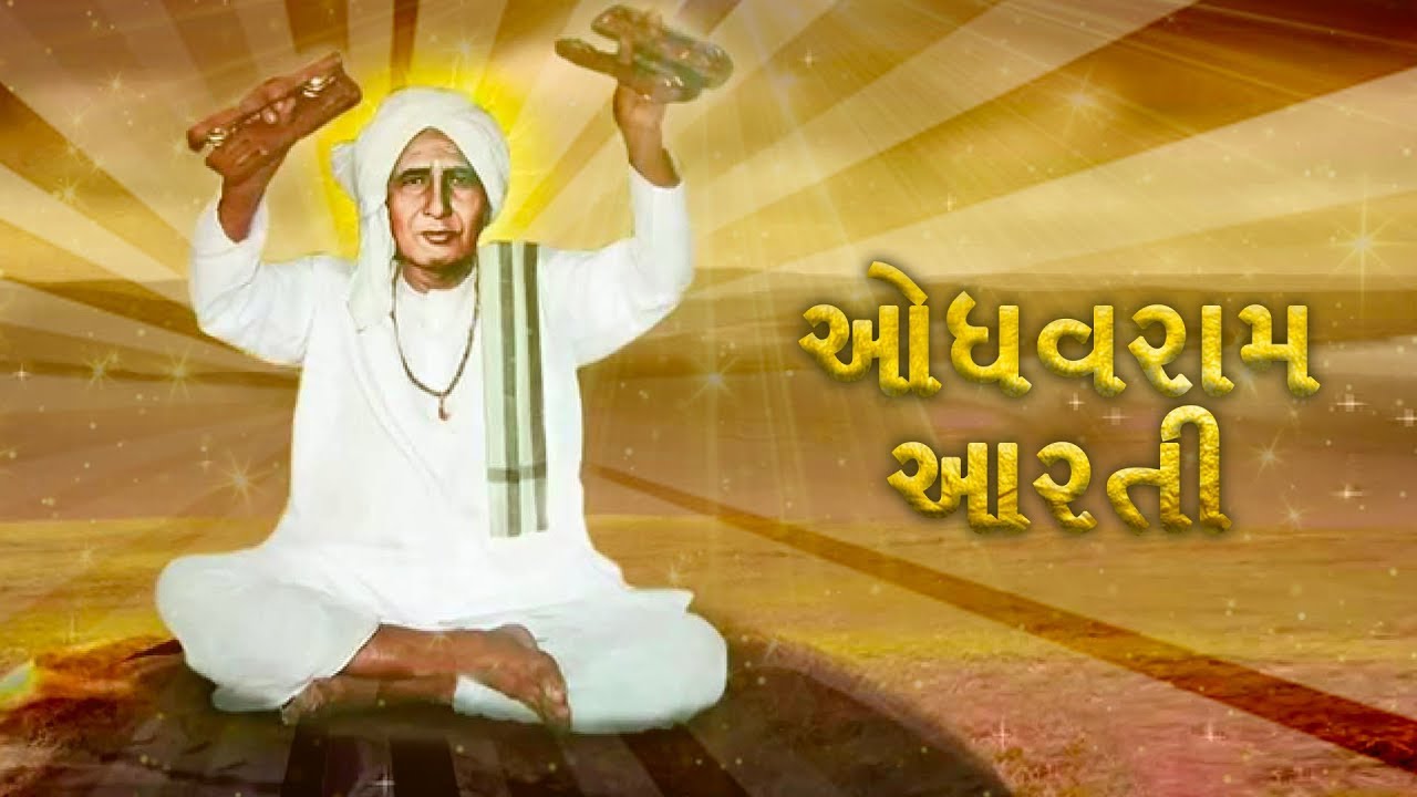 Odhavram Aarti | Shree Gurudev Odhavram Tamne Varamvar Pranam | શ્રી ગુરૂદેવ ઓધવરામ તમને વરમવાર