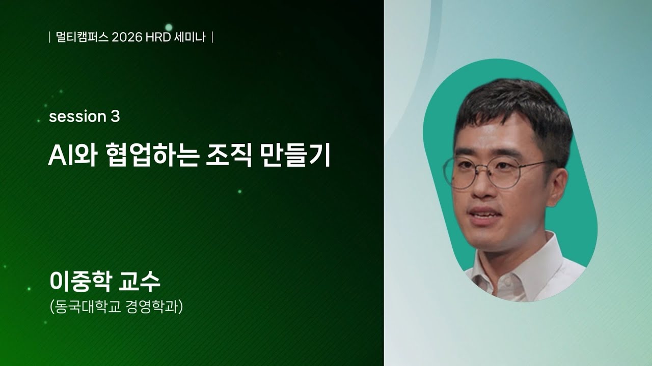 [2026 HRD 세미나] 세션3. AI와 협업하는 조직 만들기